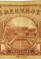 灵邱县银号兑换券（壹角，民国24年） 封面