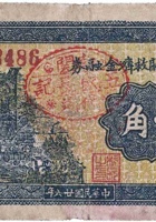 文水南关救济金融券（壹角，南关五盛长记） 封面