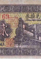 通义公兑换券（贰角， 北夏祠 民国26年） 封面