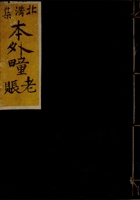 光绪二十年忠厚堂本外疃老账 封面