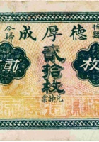 忻县令归德厚成（贰拾枚） 封面