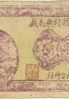 祁县长頭村东南截信用合作社（壹角，民国26年） 封面
