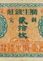 广生钱庄（贰拾枚，加盖“五台东冶”） 封面