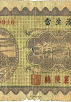 济生當（贰角，民国23年，襄陵县） 封面