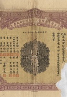 民国二十一年（1932）十月一日山西祁县益晋电气织染股份有限公司股票 封面