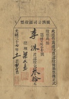 光绪三十四年（1908）十一月初十日山西忻定崞广济水利公司认股票 封面