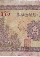 文水平陶村维持金融券（壹角，民国25年） 封面