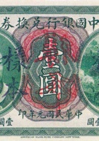中国银行兑换券（壹圆，民国元年，加盖“山西”） 封面