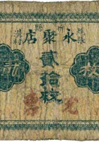 忻县炮张沟村永聚店兑换券（贰拾枚） 封面