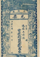 清源县兑票（贰吊） 封面