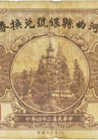 河曲县银号兑换券（贰角，民国24年） 封面