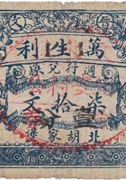 晋文万生利（1）（柒拾文【壹分】北胡家堡） 封面