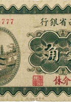 山西省银行（壹角，民国19年，加盖“介休”） 封面