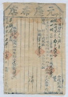 道光二十六年五月初一日脚户张良承运任县元庆布店给锡和明记货物运单 封面