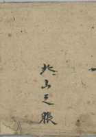 北山之账光绪31年 封面