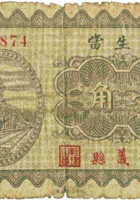 裕生當（壹角，民国23年，孝义县） 封面