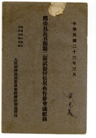闫委员长召开第二期试发村信用合作卷会议记录 封面
