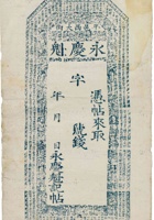 平邑东郭村晋业永兑券（拾文，民国17年） 封面