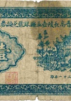 晋高长陵壶五县银行兑换券（壹圆，民国31年） 封面