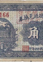 文水福德源兑换券（壹角，里村 民国16年） 封面