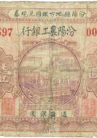 汾阳农工银行（壹圆，民国21年，汾阳县地方银圆兑现券） 封面