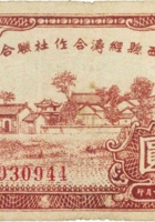 汾西县经济合作社联合社合作券（壹圆，民国32年） 封面