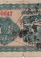 文水温云乡復顺祥（壹角，北白家庄 民国21年） 封面