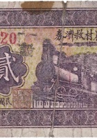 东城镇农村救济券（贰角，民国26年） 封面