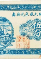1361 离石新关大盛泉兑换券（伍分，民国20年） 封面