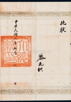 中华民国五年（1916年）七月六日临时大总统黎元洪亲笔《大总统策令 特仼沈铭昌为山西省长》有大总统印 封面
