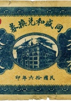 同盛和兑换券（叁百枚，民国16年，忻县奇镇） 封面