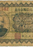 忻县晏村信用合作社（壹角） 封面