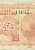 山西省第五行政区救国合作社临时找零兑换券（伍角，民国28年） 封面