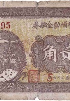中庄村辅助金融券（贰角，民国26年） 封面