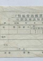 聚元商业银号转账付出传票（空白） 封面