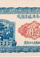 临县南沟镇保顺成（壹角，民国23年） 封面