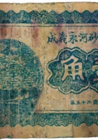 繁峙砂河永义成（壹角，民国23年） 封面