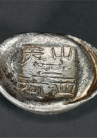 清 山西“山西天琦”伍两槽锭 封面