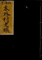 光绪二十三年忠厚堂本外村老账 封面