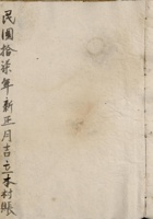 民国十七年新正月吉日立本村账  封面