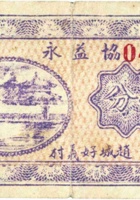 协益永（伍分，民国22年，加盖“赵城好义村”） 封面