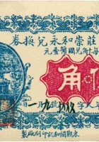 崞县阎庄崇和永兑换券（伍角，民国15年） 封面