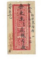 字据（散装）-敬恕堂.光绪605 封面