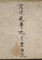 宣统元年九月吉日立福昌永记出入银钱货流水账  封面