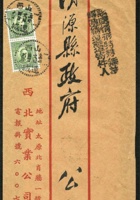 1417 - 1935年運城寄清源縣快遞退回封：紅框封貼倫敦版單圈5分2枚，銷山西運城廿四年十一月四日戳寄清源縣，有〝該處情形特殊無法轉遞請退還寄件人〞退回戳，有運城退回落地戳 封面