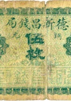 德新昌钱局（伍枚，加盖“山西平定”） 封面