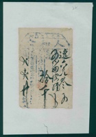 光绪二年十二月二十日平邑□□□人和当逸字第六百八十叁号当票 封面
