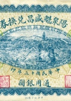 阳泉魁盛昌兑换券（壹圆，民国13年） 封面
