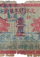 文水信义亨银号（叁角，谢家寨） 封面