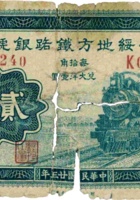 晋绥地方铁路银号（贰角 民国23年 加盖“阳泉”） 封面